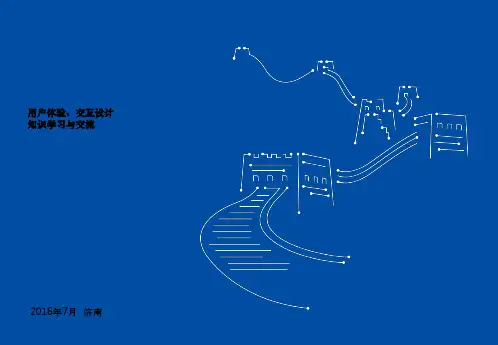 用户体验与交互设计