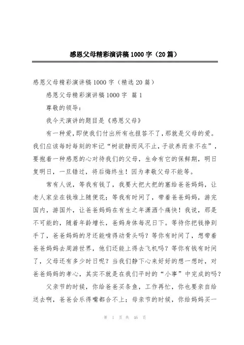 感恩父母精彩演讲稿1000字(20篇)