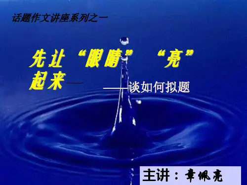 作文-初中作文指导：先让“眼睛”“亮”起来——谈如何拟题ppt优秀PPT