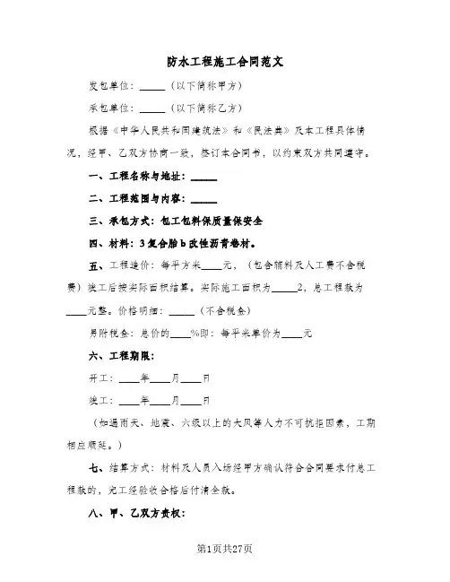 防水工程施工合同范文(八篇)