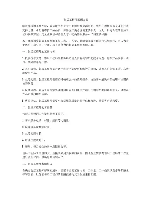 售后工程师薪酬方案