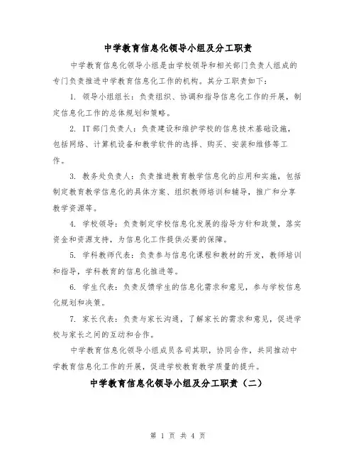中学教育信息化领导小组及分工职责（三篇）