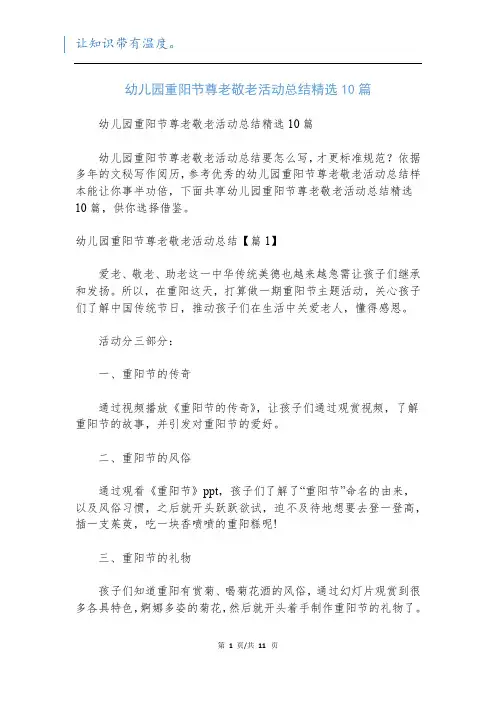 幼儿园重阳节尊老敬老活动总结精选10篇
