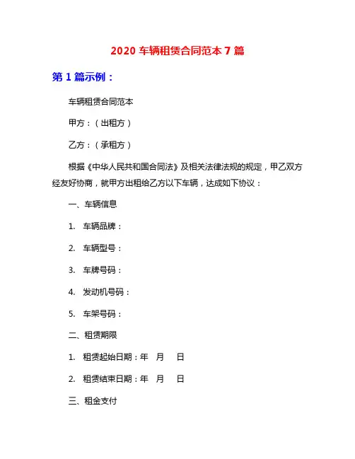 2020车辆租赁合同范本7篇