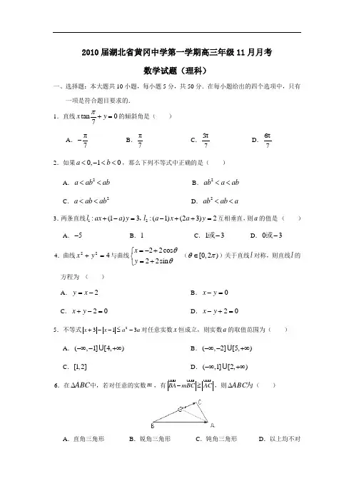 届湖北省黄冈中学第一学期高三年级11月月考(理)
