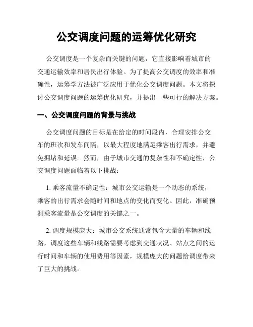 公交调度问题的运筹优化研究