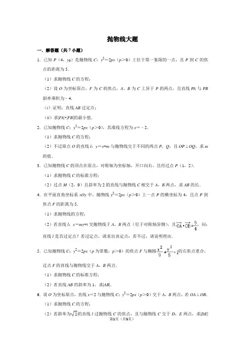 高中数学抛物线经典例题(含解析)
