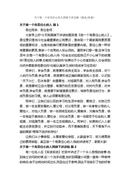 关于做一个有责任心的人国旗下讲话稿（精选19篇）