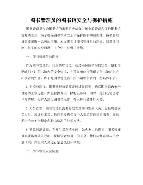 图书管理员的图书馆安全与保护措施