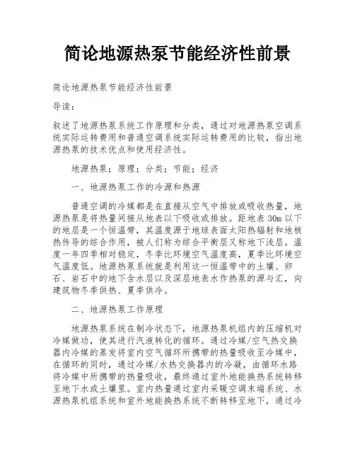 简论地源热泵节能经济性前景