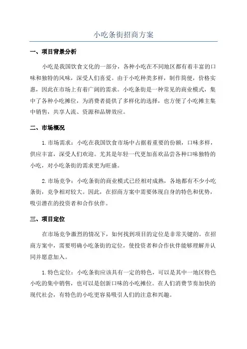 小吃条街招商方案