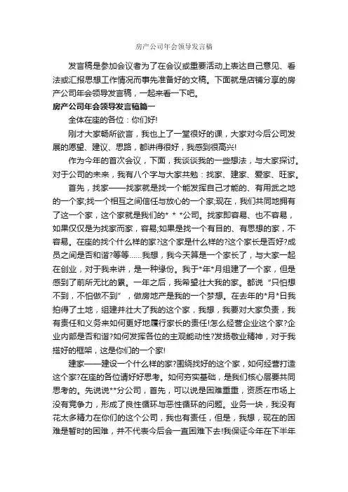 房产公司年会领导发言稿