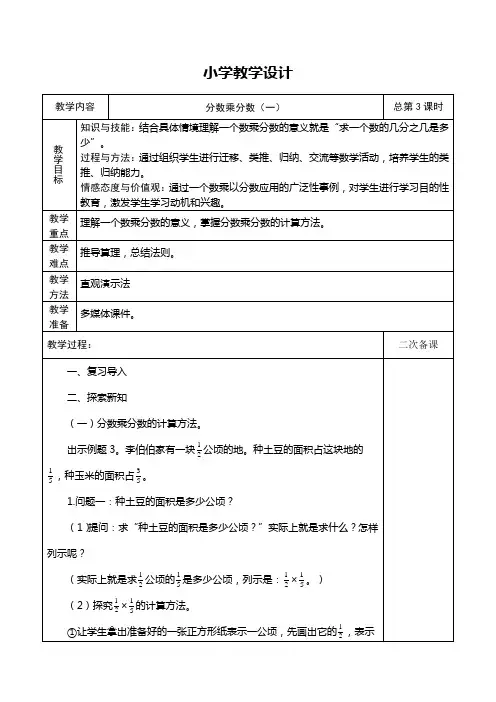 人教版六年级数学上册《分数乘分数(一)》教学设计