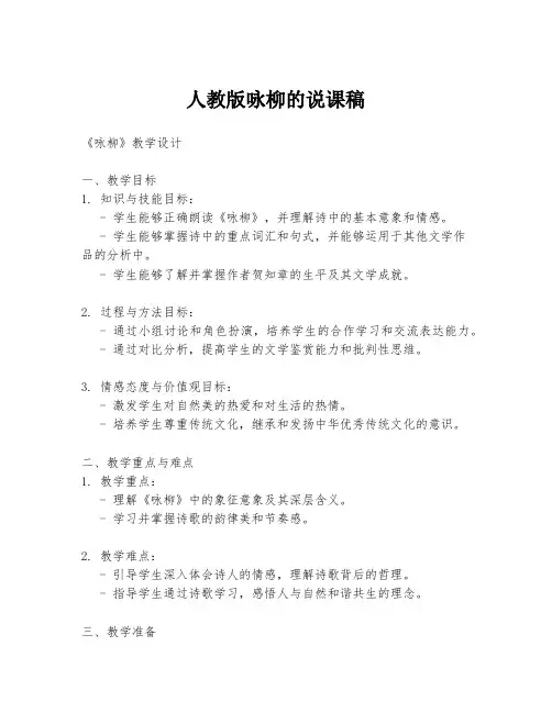 人教版咏柳的说课稿