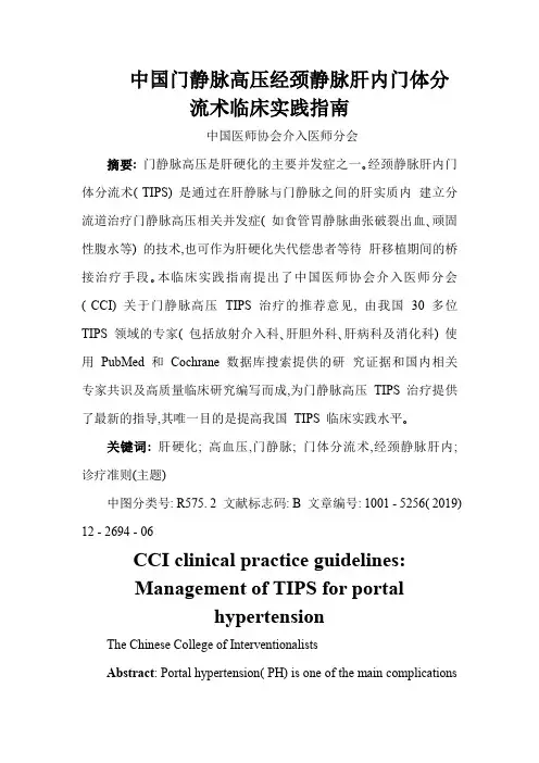 中国门静脉高压经颈静脉肝内门体分流术临床实践指南