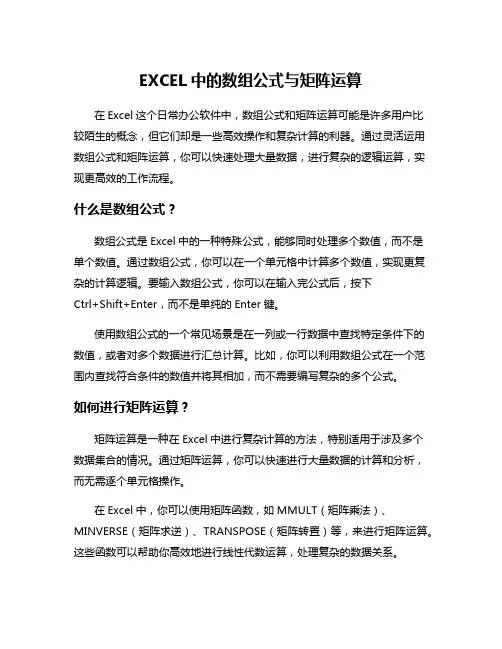 EXCEL中的数组公式与矩阵运算