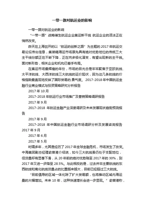 一带一路对航运业的影响