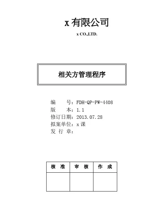 相关方管制程序