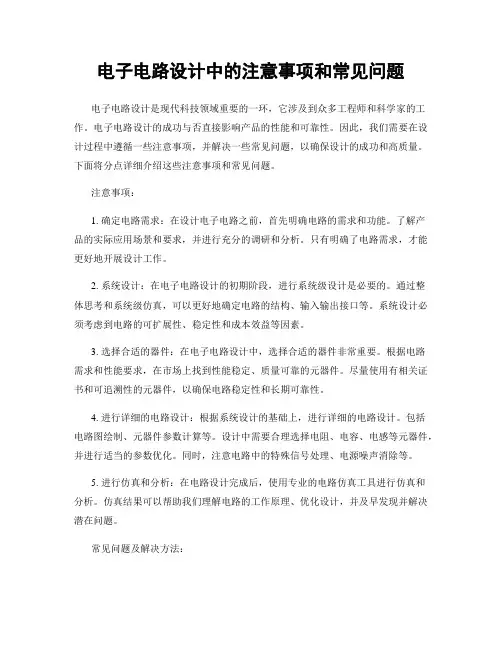 电子电路设计中的注意事项和常见问题