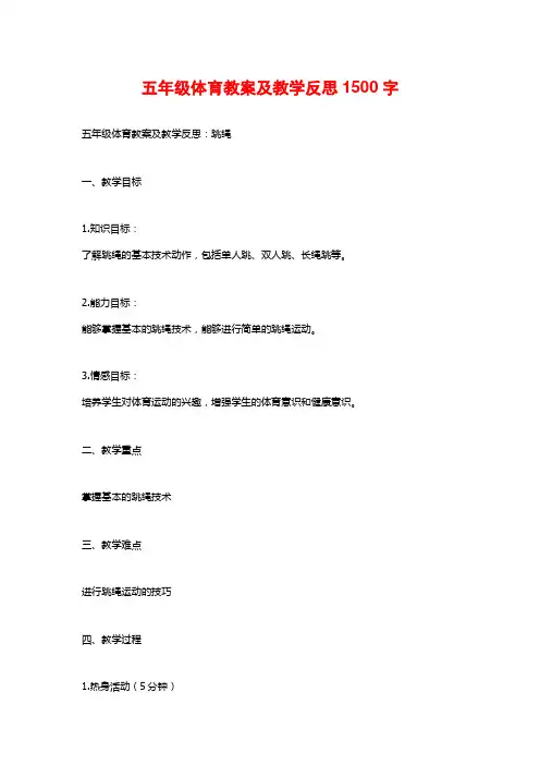 五年级体育教案及教学反思