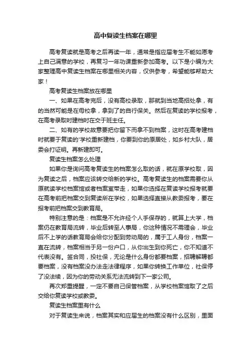 高中复读生档案在哪里