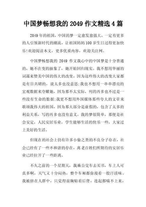中国梦畅想我的2049作文精选4篇