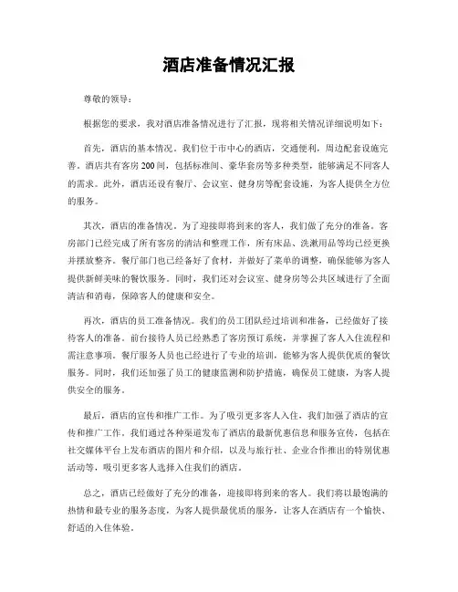 酒店准备情况汇报