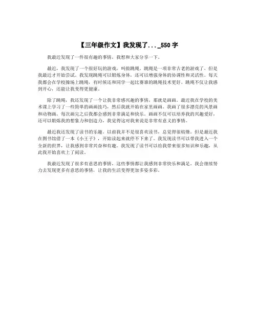 【三年级作文】我发现了..._550字