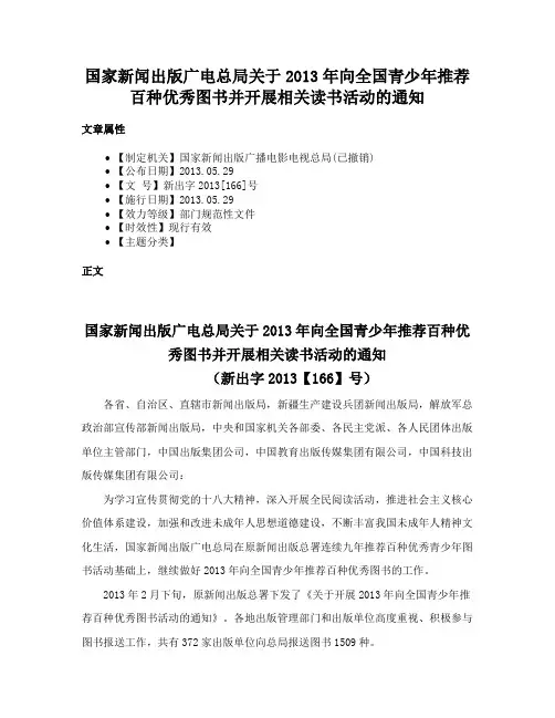 国家新闻出版广电总局关于2013年向全国青少年推荐百种优秀图书并开展相关读书活动的通知
