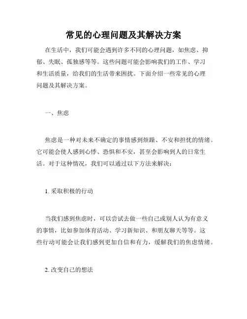 常见的心理问题及其解决方案