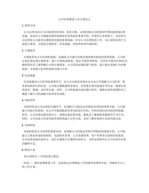 公司治理推进工作计划范文