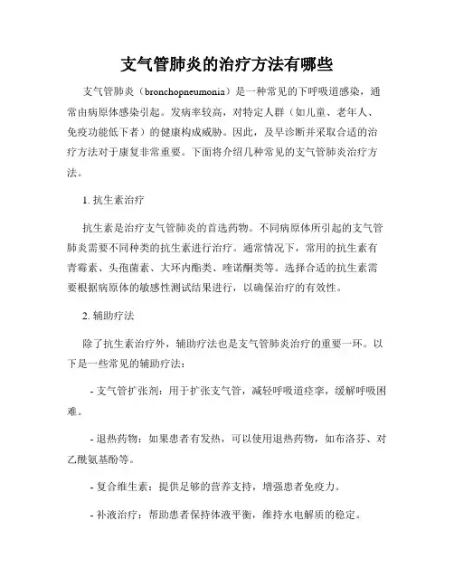 支气管肺炎的治疗方法有哪些