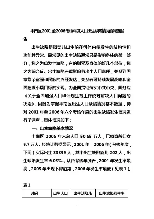 丰南区2001至2006考核年度人口出生缺陷情况的调查报告(精)
