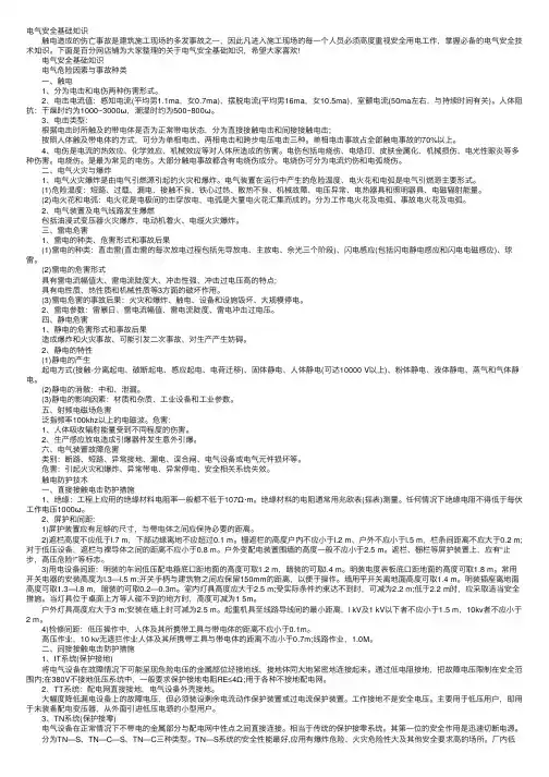电气安全基础知识