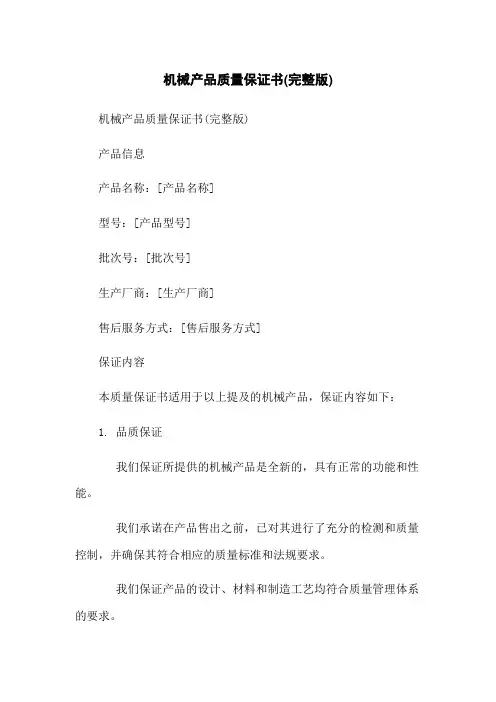 机械产品质量保证书(完整版)