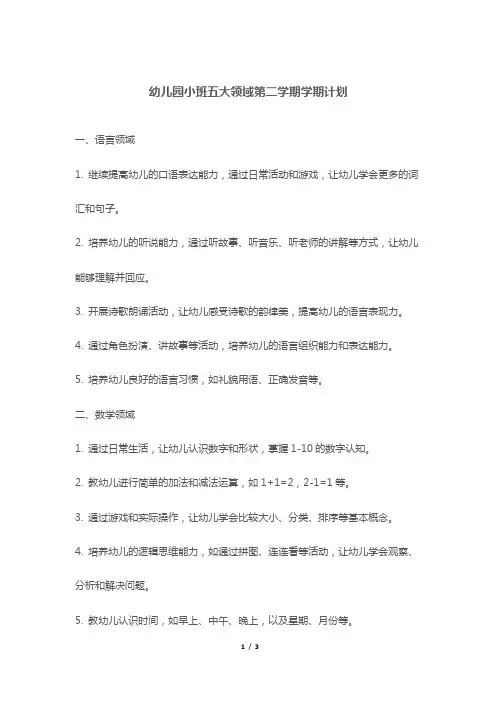 幼儿园小班五大领域第二学期学期计划