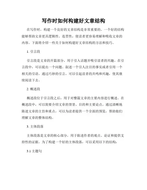 写作时如何构建好文章结构