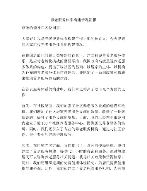 养老服务体系构建情况汇报