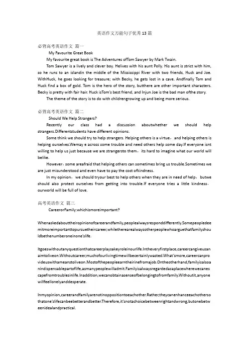 英语作文万能句子优秀13篇