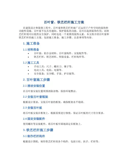 百叶窗、铁艺栏杆施工方案