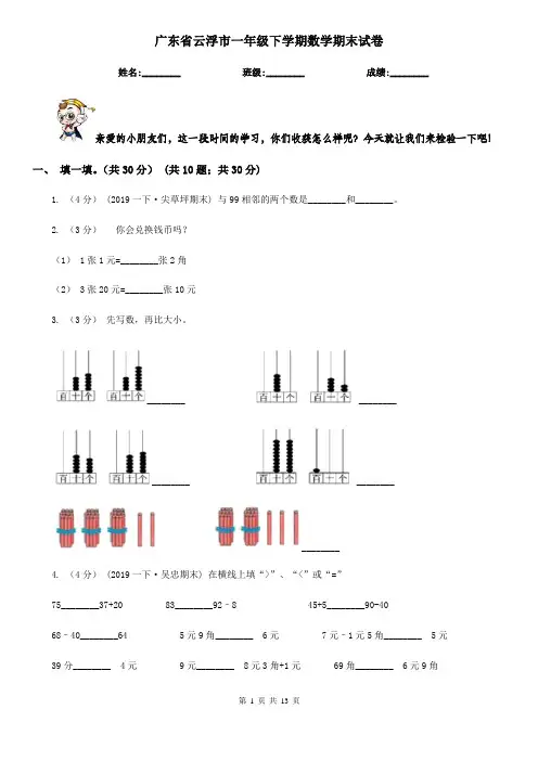 广东省云浮市一年级下学期数学期末试卷