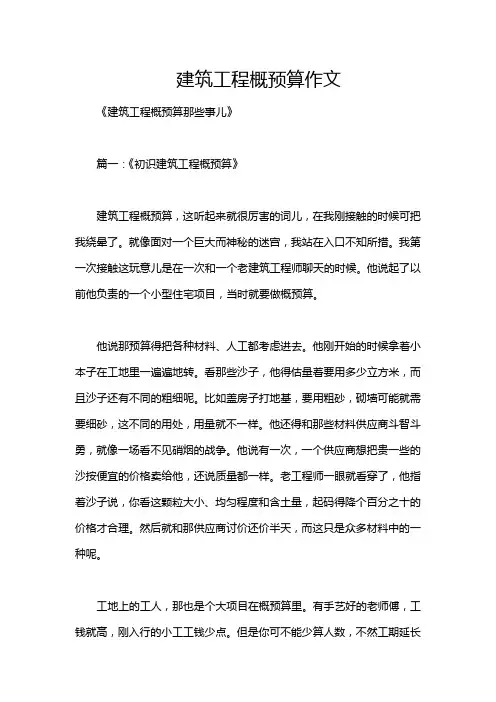建筑工程概预算作文