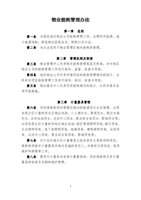 物业能耗管理办法