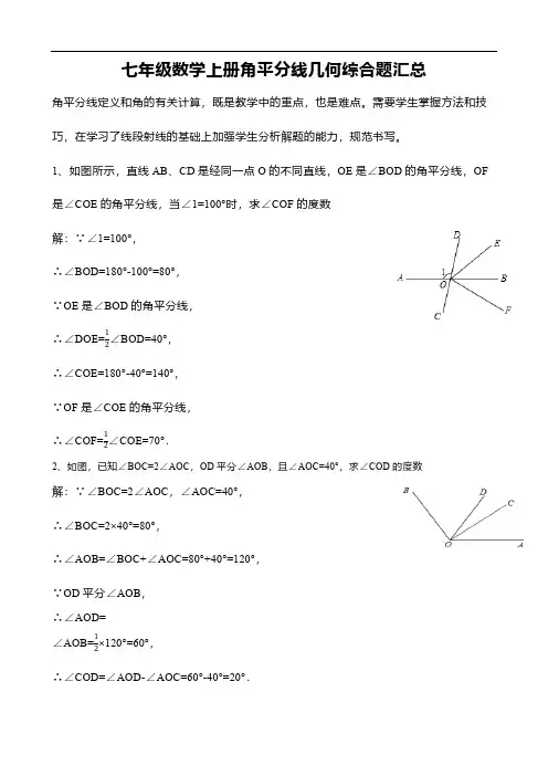 七年级数学上册角平分线几何综合题汇总