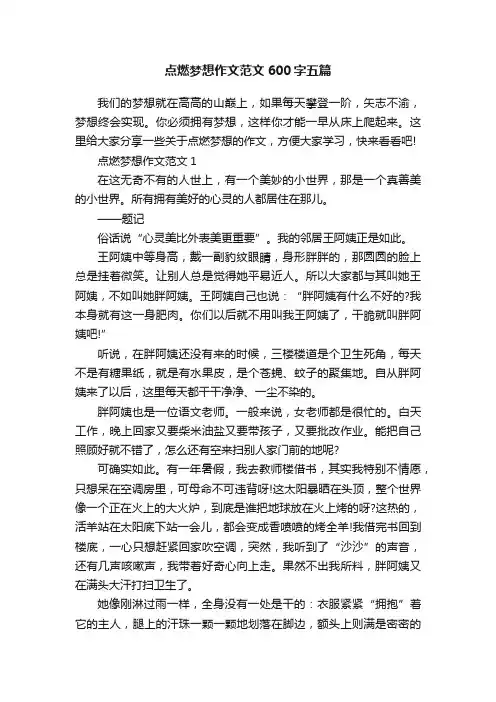 点燃梦想作文范文600字五篇
