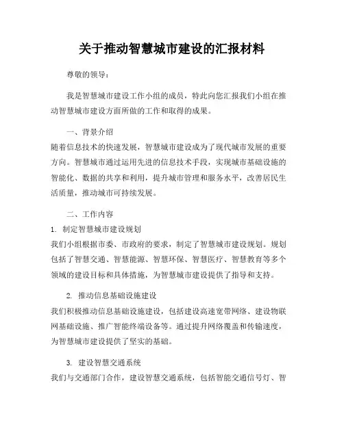 关于推动智慧城市建设的汇报材料