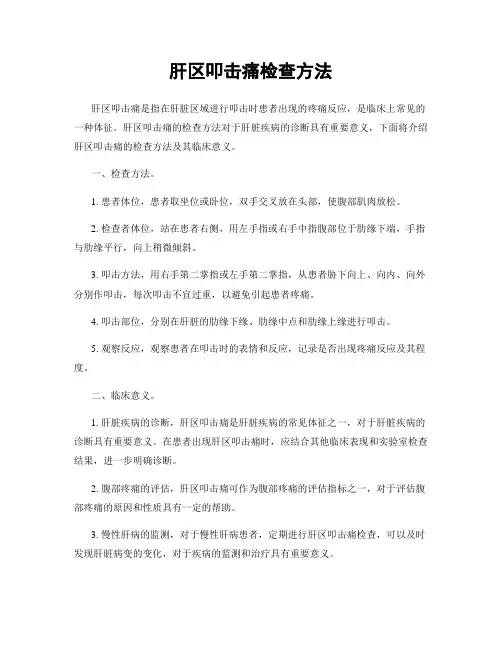 肝区叩击痛检查方法