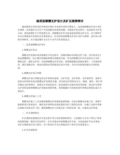 综采面顺槽支护设计及矿压规律探讨