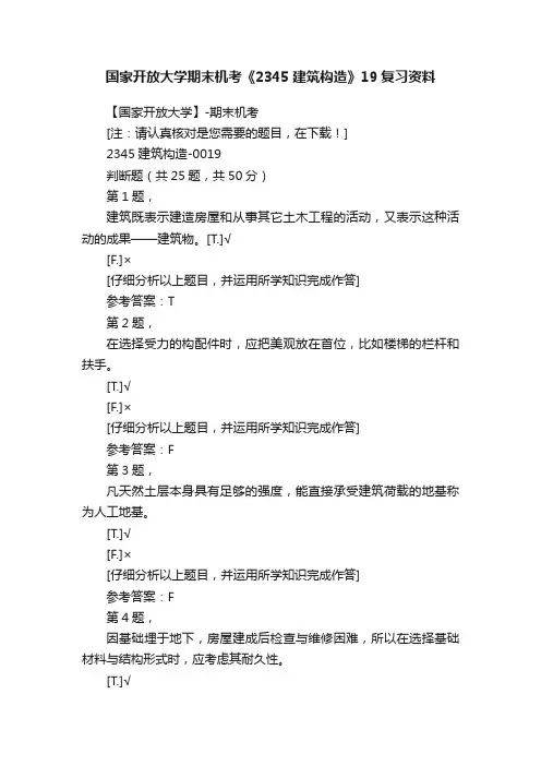 国家开放大学期末机考《2345建筑构造》19复习资料