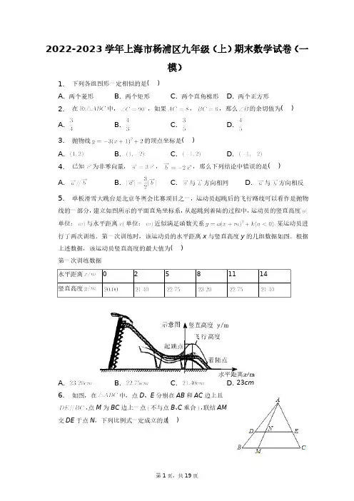 2022-2023学年上海市杨浦区九年级(上)期末数学试卷(一模)+答案解析(附后)
